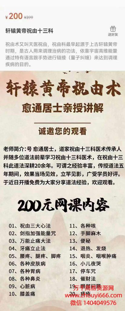 愈通居士 轩辕黄帝祝由十三科视频+文档