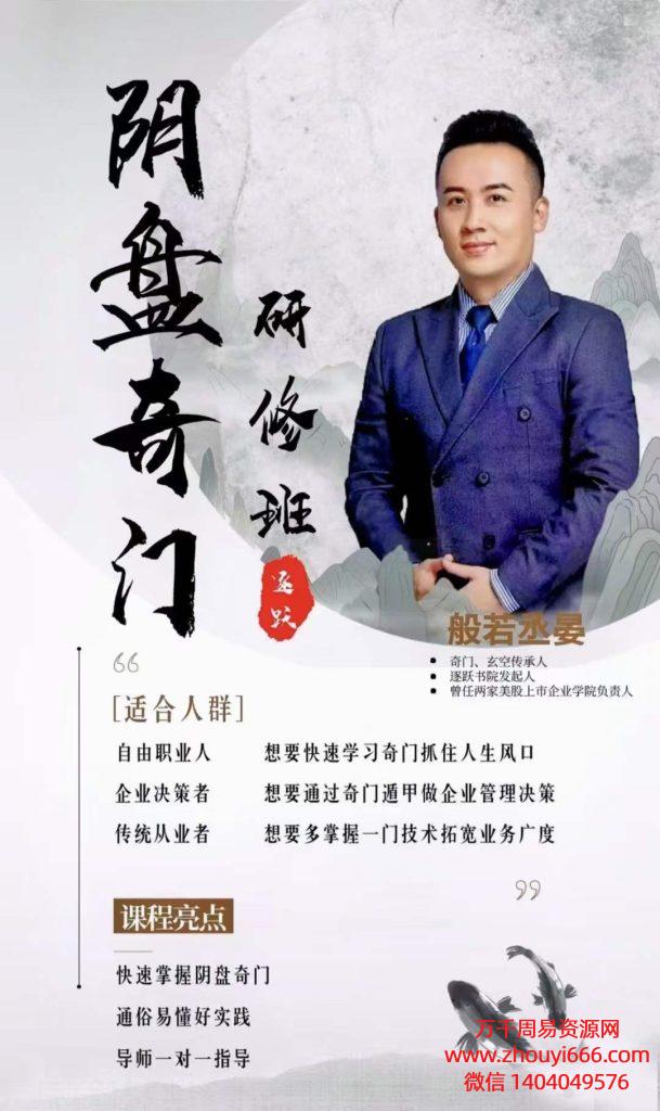 逐跃般若丞晏阴盘奇门初中阶研修班 23集视频