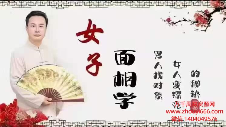 袁燊女子面相学与面设相‬计， 22集视频课