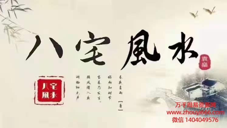 袁燊八风宅‬水，40集视频