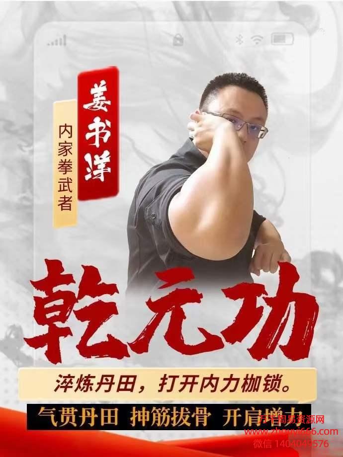 姜书洋乾元功，视频8集