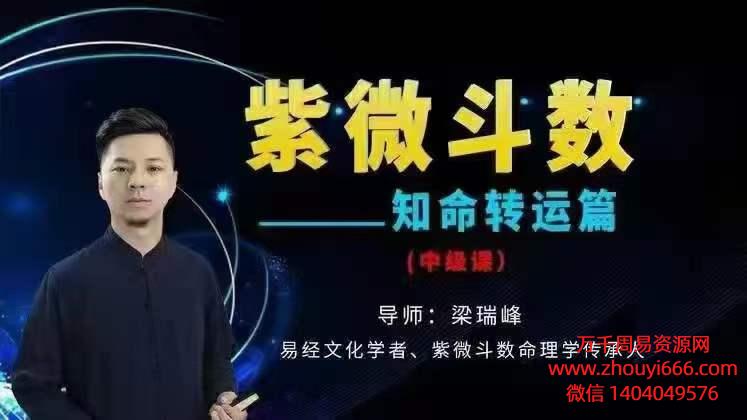 梁瑞峰紫微斗‬数中级课知名改运篇，26集视频