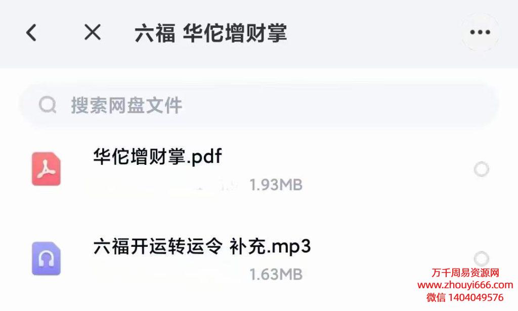 六福华佗增财掌，音频+文字