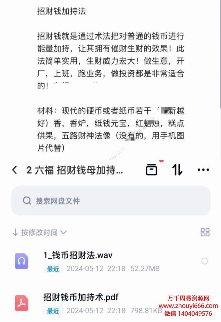 六福招财钱币加持法，音频+文档