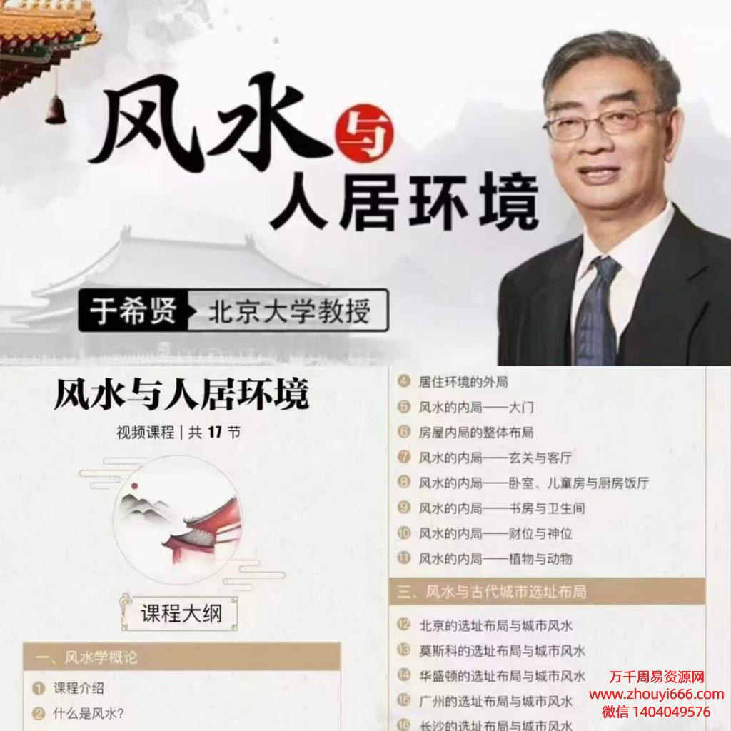 于希贤风水与人居环境视频17集