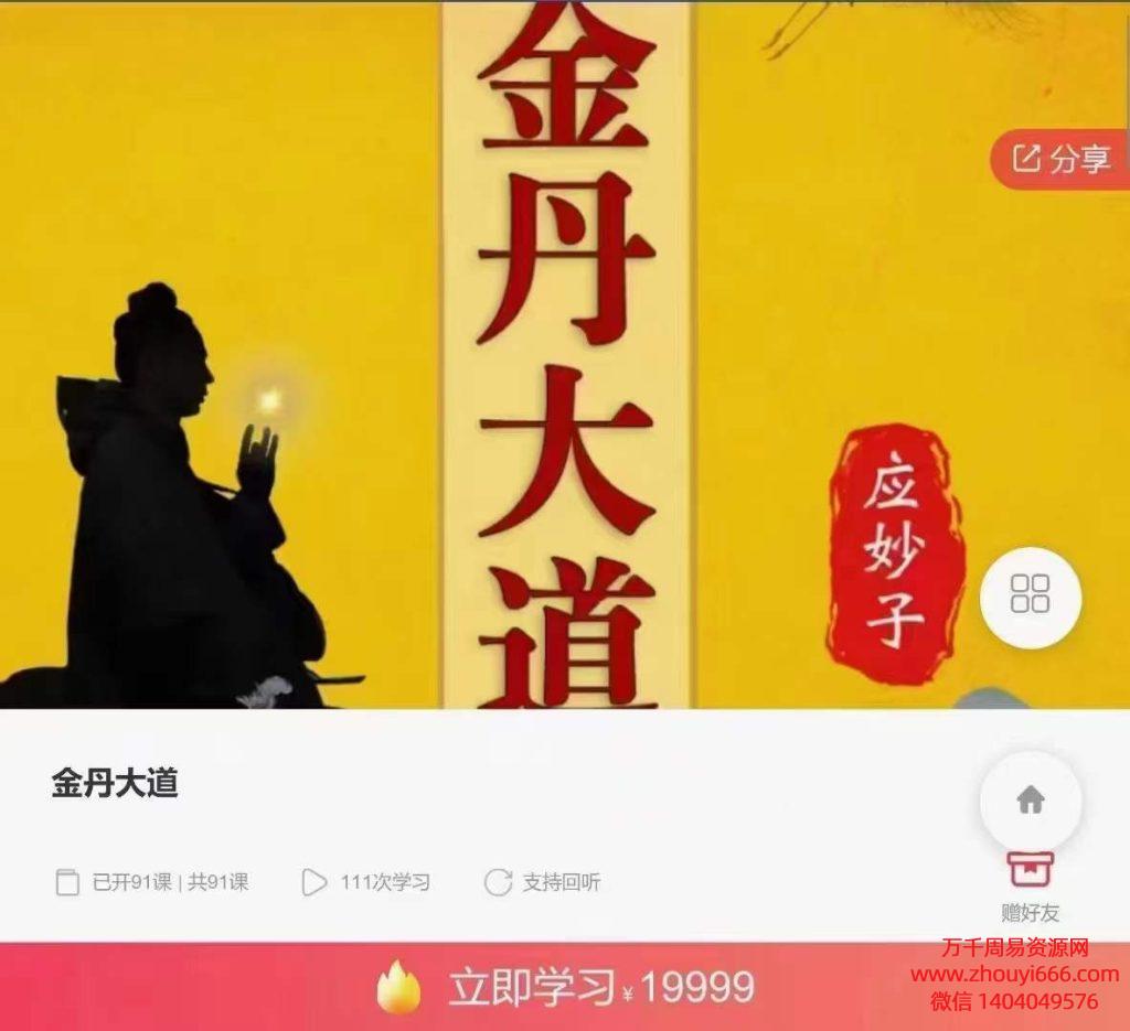 应妙子杨信玄金丹大道，91讲录音