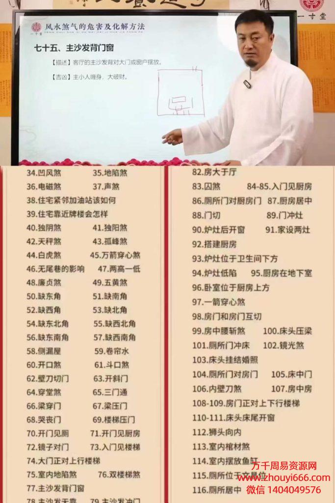 一寸堂张高宇风水化煞，113集视频教程