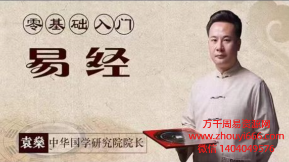 袁燊零础基‬入门易经， 42集视频
