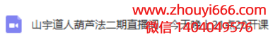 山宇老师葫芦法第二部视频1集