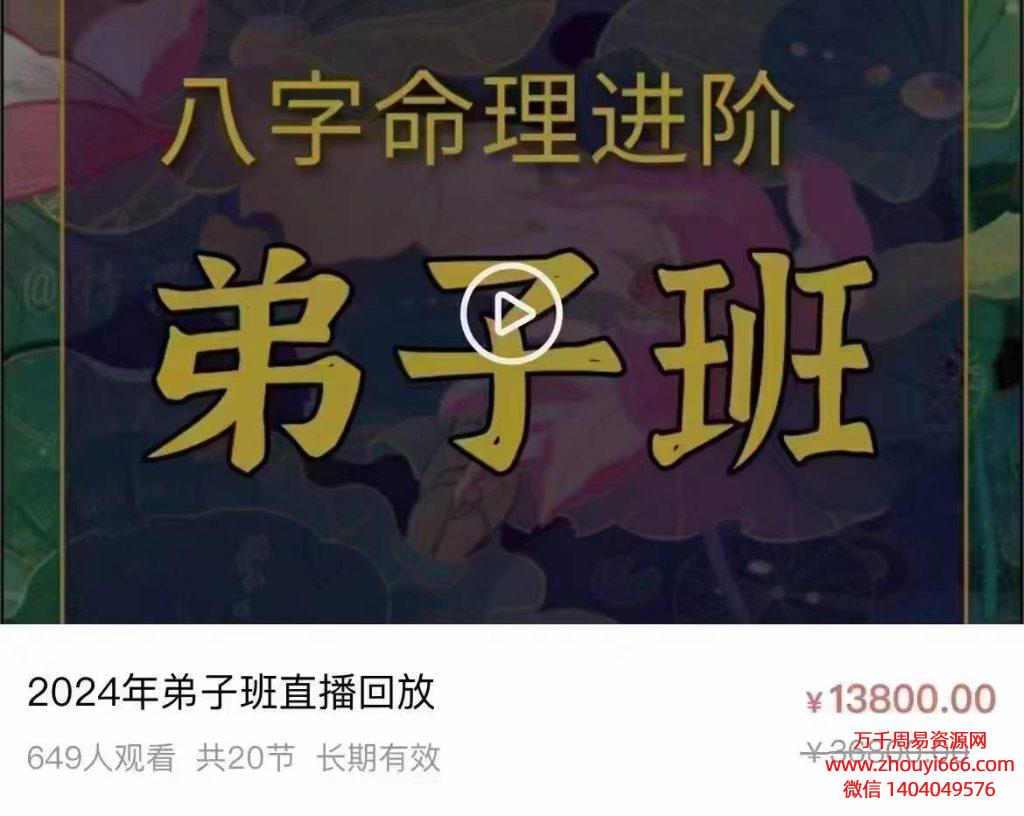 柏乔2024年八⁠字‎命理进⁠阶‎弟子班，20集视频