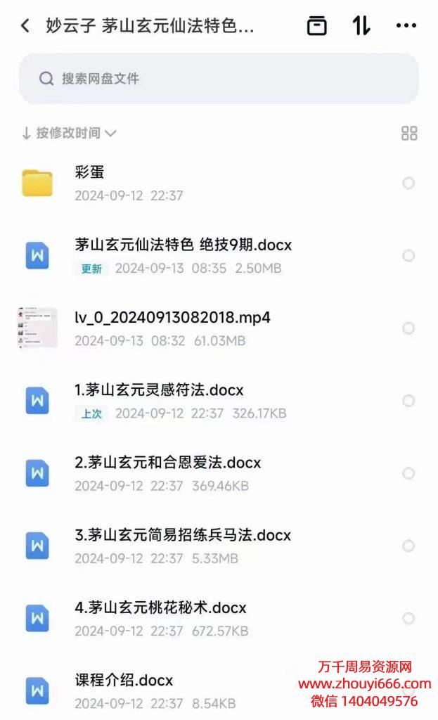 妙云子茅山玄元仙法特色绝技第九期视频+文档
