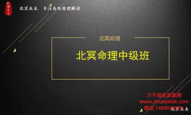 北冥木木命理公式中级班，11集视频