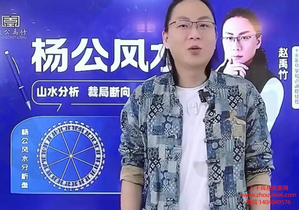 赵公禹竹杨氏相地视频48集