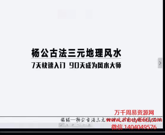 铭琨杨公古法三元地理风水系统培训高级班视频6集