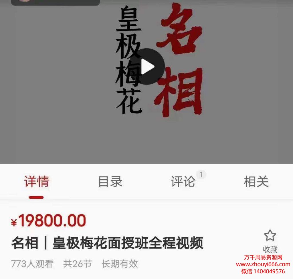 2023陈春林名相皇极梅花面授班全程视频26集