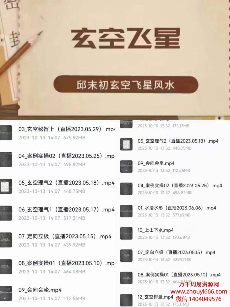 邱未初无常派玄空风水玄空飞星师承课，视频12集