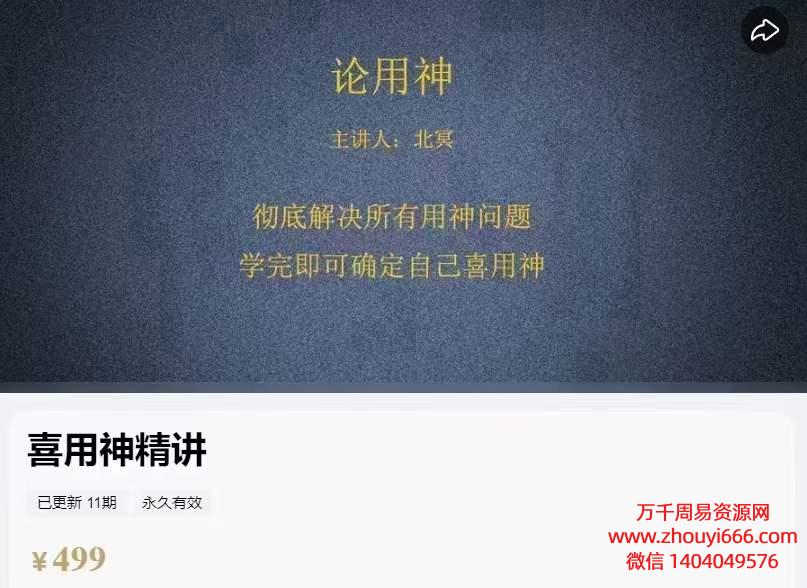 北冥喜用神精讲，10集视频