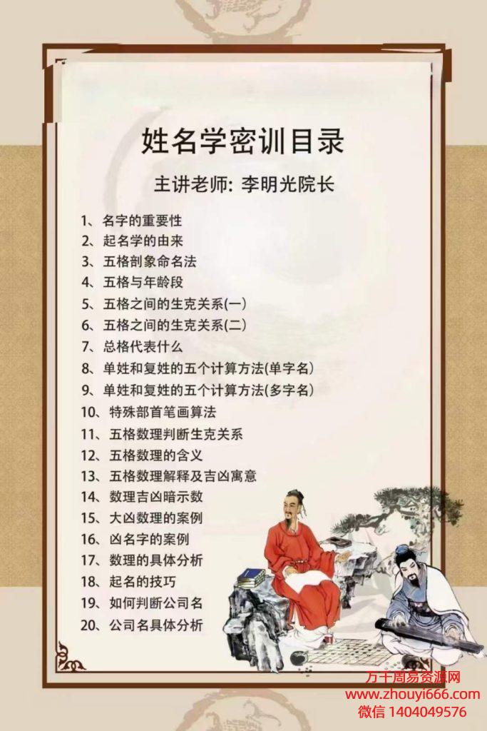 李明光姓名学线上密训课视频20集