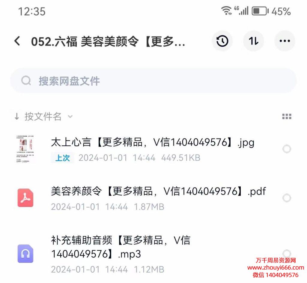 六福美容美颜令，音频+文档