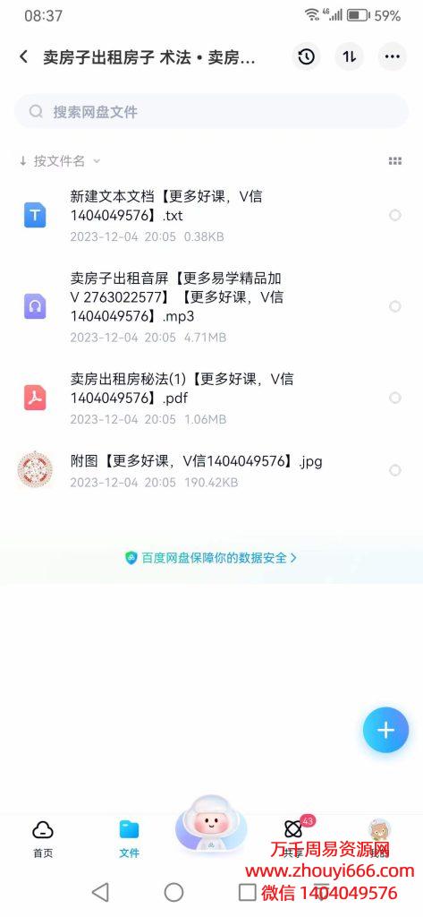 卖房子/出租房子术法，音频+文档
