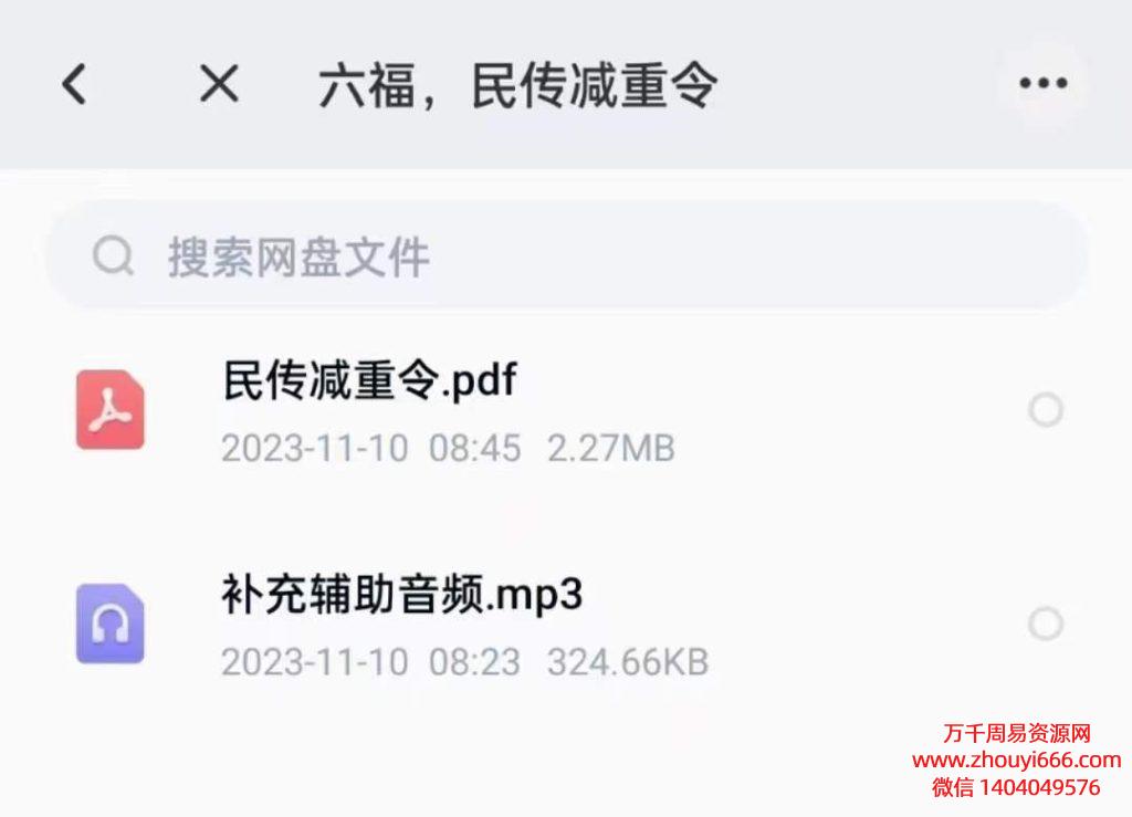 六福民传减重令，音频+文档