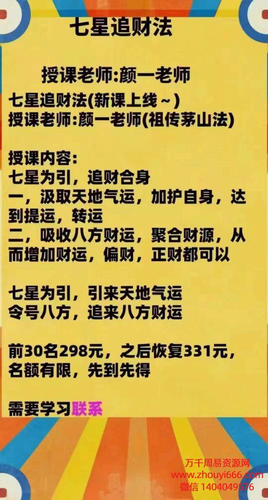 颜一七星追财法视频+图片