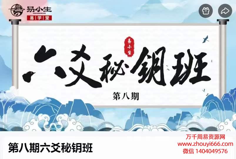 易小生第八期六爻秘钥班视频45集