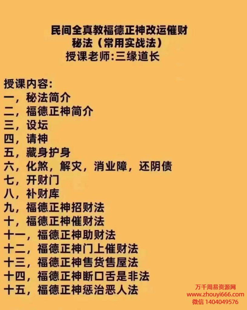 三缘道长全真教福德正神改运催财秘法，视频+文档