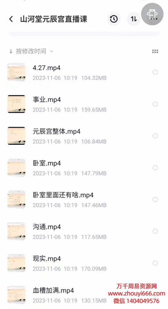 山河堂元辰宫直播课，视频 8节​