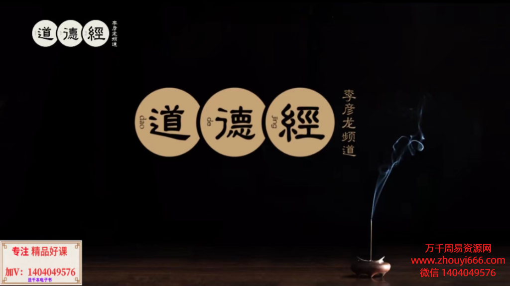 李彦龙道德经智慧高清视频100集