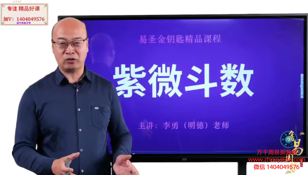 鑫易国学明德紫微斗数，视频19集