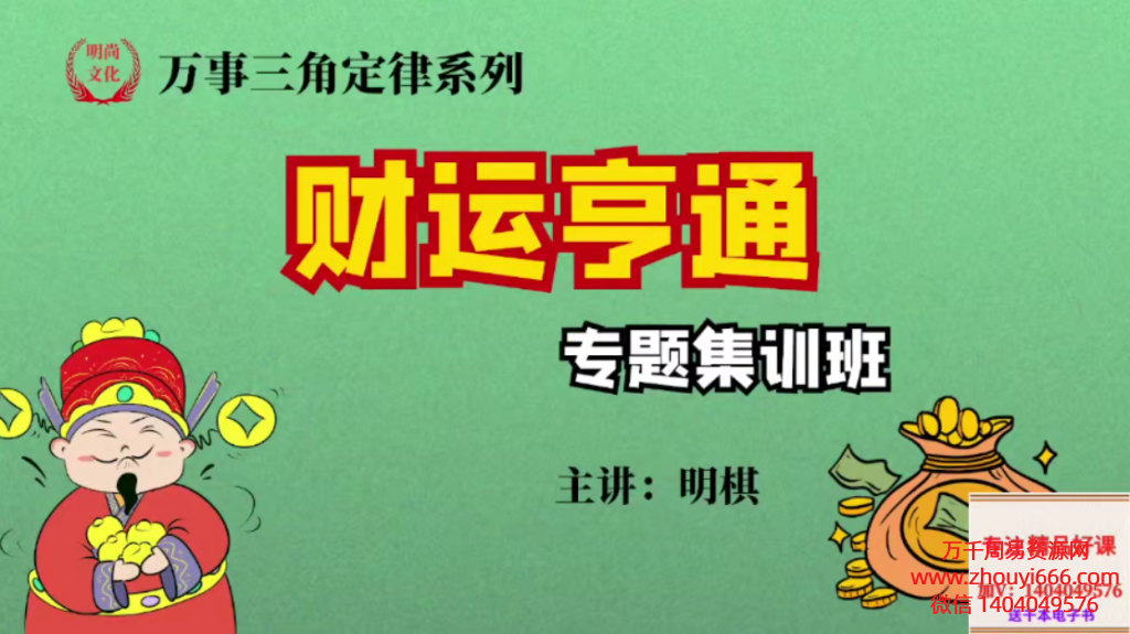 明棋万事三角定律中级财运亨通专题集训课程，视频17集