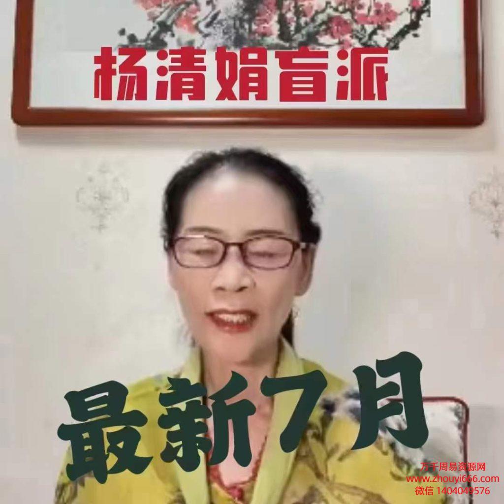 2023年杨清娟白山游学网课，视频+录音，共24集