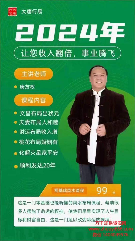 唐友权离九大运布局2024甲辰风水布局，高清视频6集