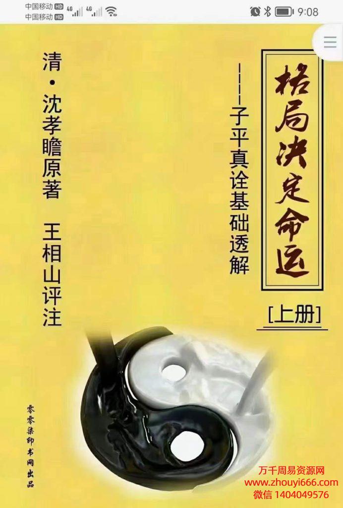王相山格局决定命运子平真诠透解，PDF电子文档上下2册248页➕312页