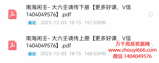 南海闲壬大六壬谪传上下2本，PDF电子文档
