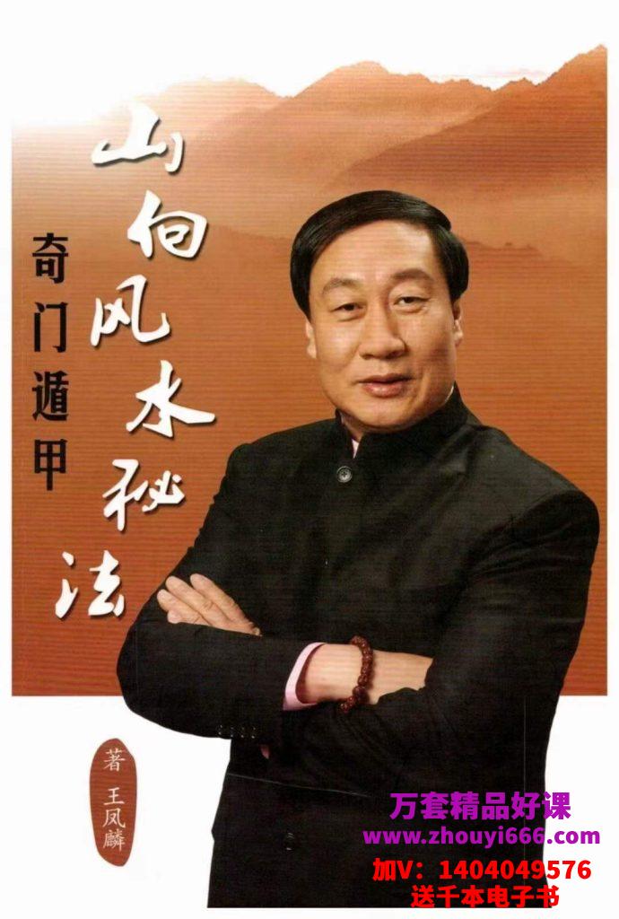 2024年王凤麟奇门遁甲山向风水秘法PDF电子文档364页