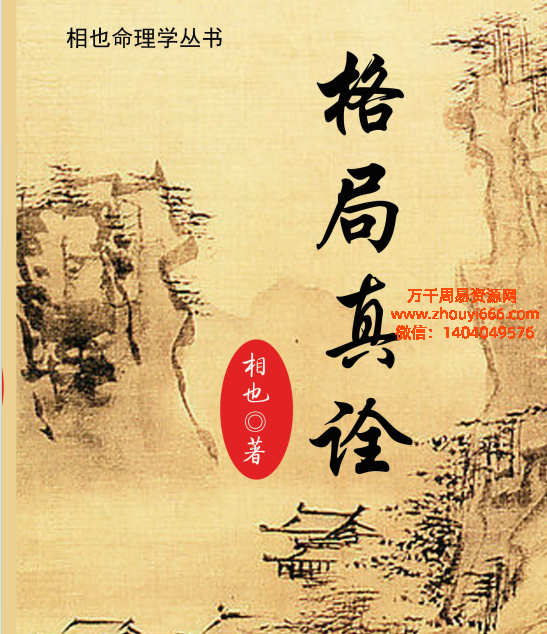 王相山格局真诠论命法PDF文档