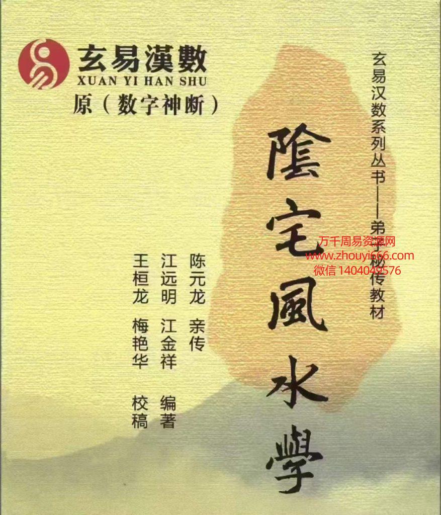 江远明玄易汉数《数字信息、阴宅风水学（弟子绝密教材）298页