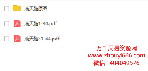 【合集】惭愧学人滴天髓歪解PDF1-44 文档合集