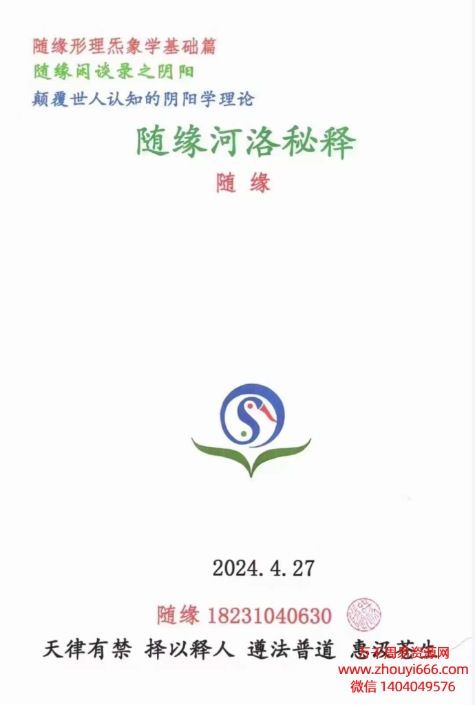 随缘2024年4月《形理炁象河洛秘释》52页彩色电子版
