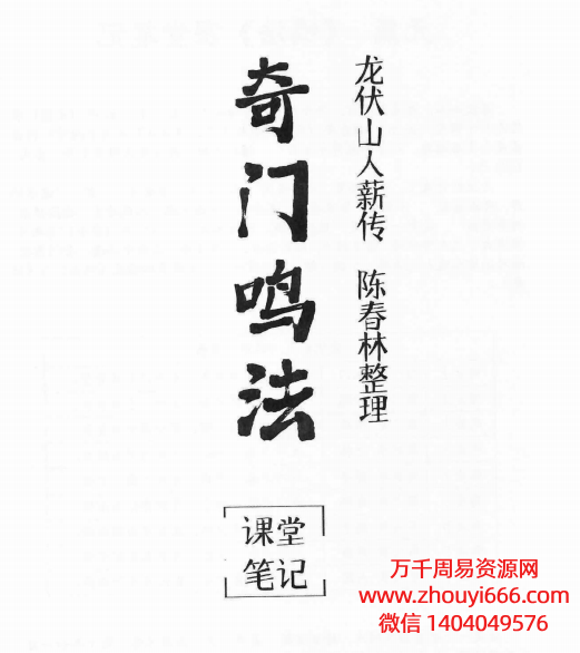 陈春林奇门鸣法课堂笔记101页电子版