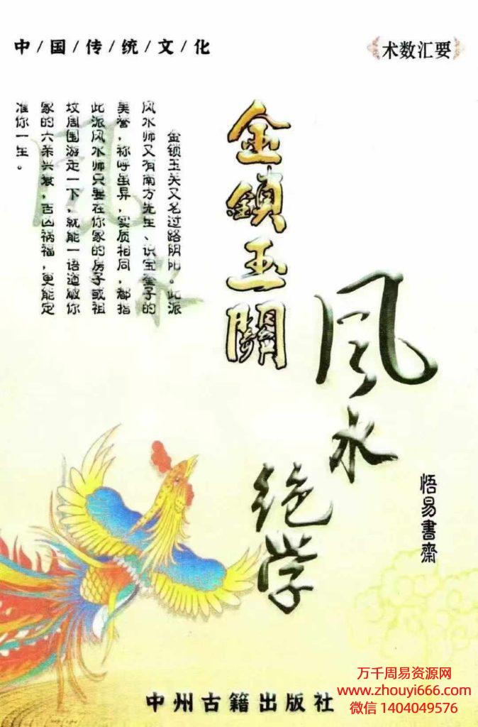 民间大师《金锁玉关风水绝学》绝秘内部资料PDF彩色240页