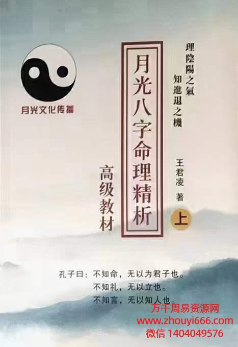 王君凌月光八字命理精析新版高级教材，上册240页，下册485页