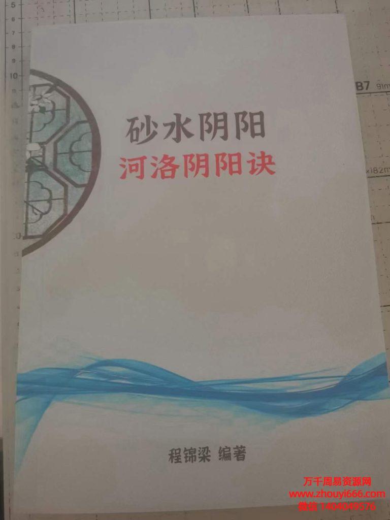 程锦梁《砂水阴阳(河洛阴阳诀）》 PDF电子文档257页