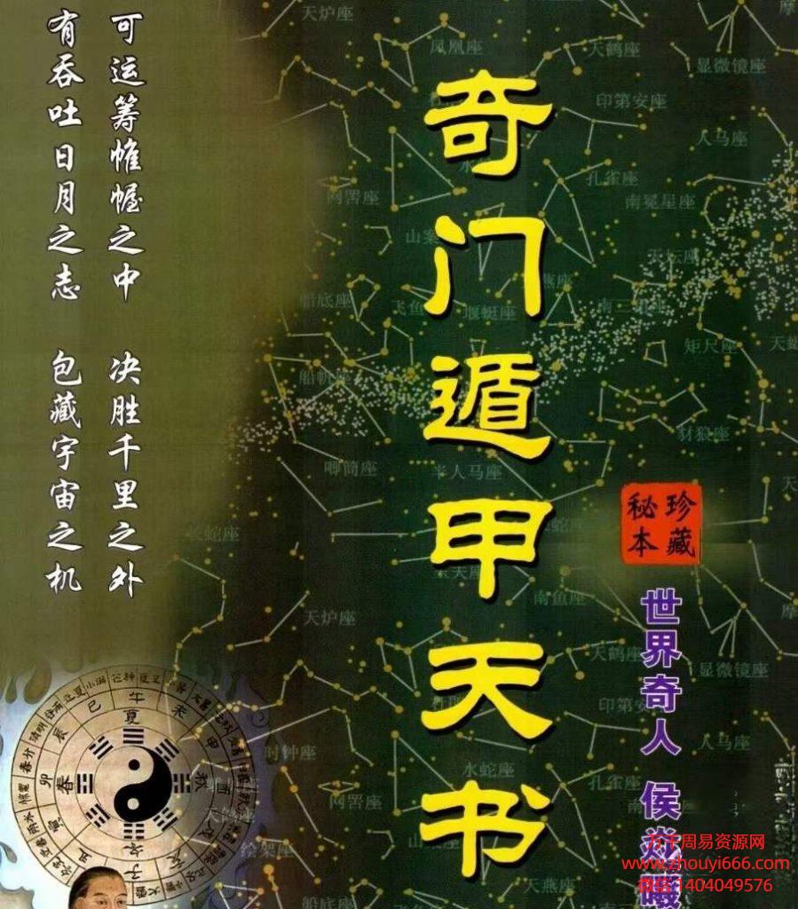 侯焱曦《奇门遁甲天书》PDF电子文档3本