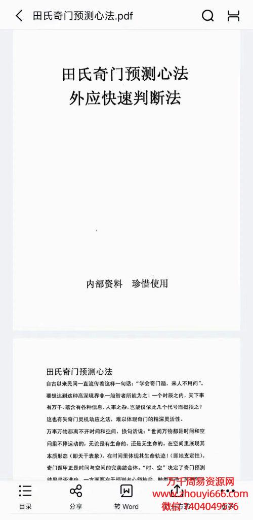 田氏奇门预测心法外应快速判断法，PDF电子文档