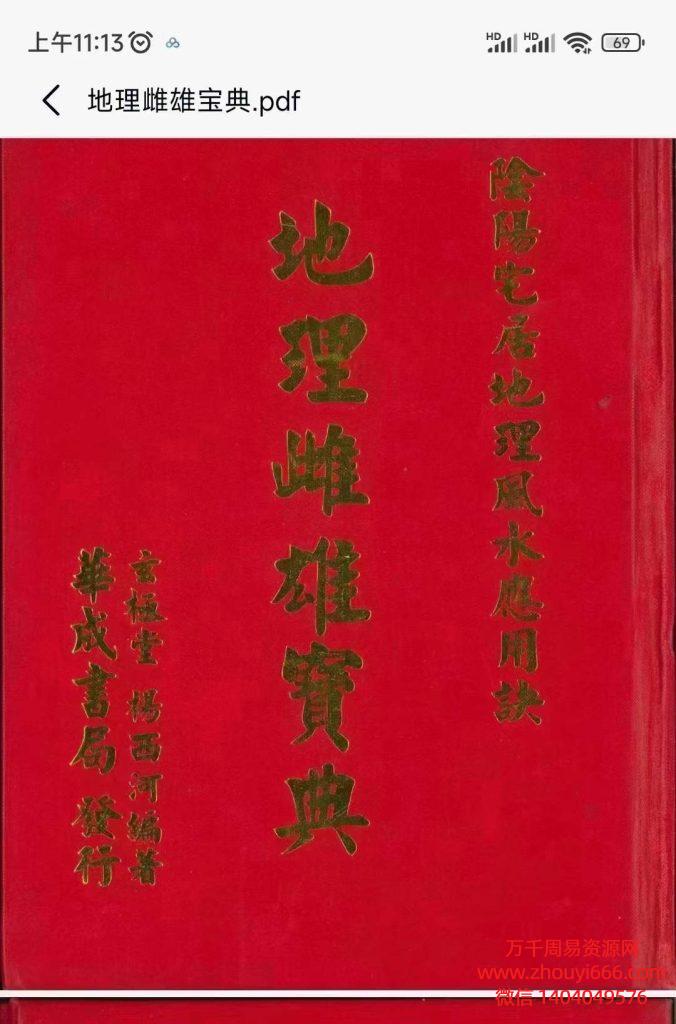 杨西河 《地理雌雄宝典 阴阳宅居地理风水应用诀 》PDF电子文档332页