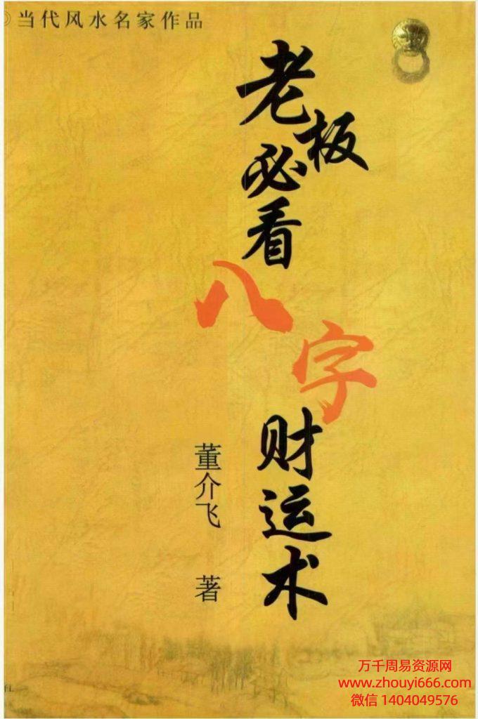 董介飞老板必看八字财运术PDF文档262页