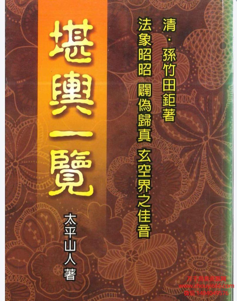 孙竹田堪舆一览PDF电子文档394页